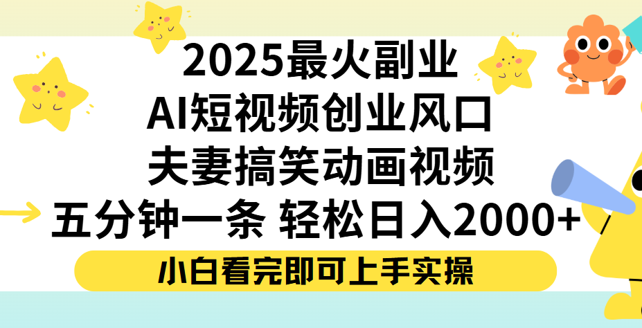 夫妻搞笑对话动画短视频，Ai短视频创业风口！五分钟做一条，矩阵操作，轻松日入 2000+-凤来社资源库