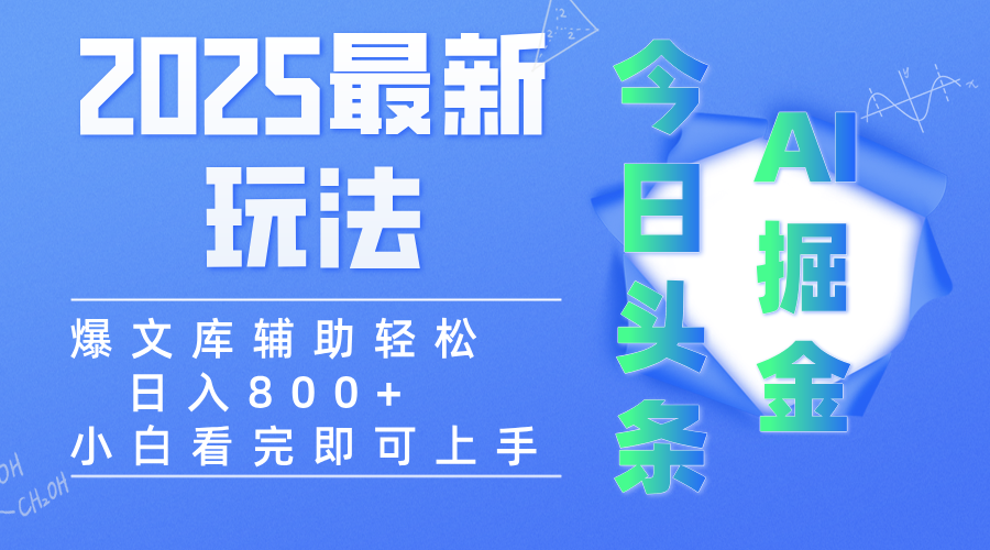 2025年今日头条最新玩法，一键生成爆款，轻松实现矩阵日入3000+-凤来社资源库