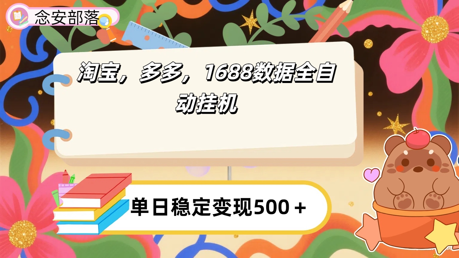 淘宝，多多，1688全自动挂机详细流程搭建【下面那个简介错了，这个对的，把那个删了】-凤来社资源库