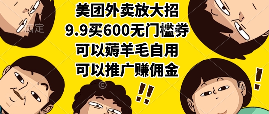 美团外卖放大招，9.9买600无门槛券，可以薅羊毛自用，可以推广赚佣金-凤来社资源库