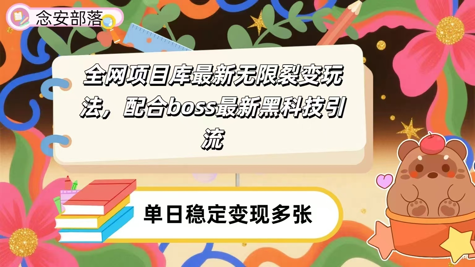 全网资源库无限裂变玩法，配合最新boss黑科技暴力引流，日赚2000＋-凤来社资源库