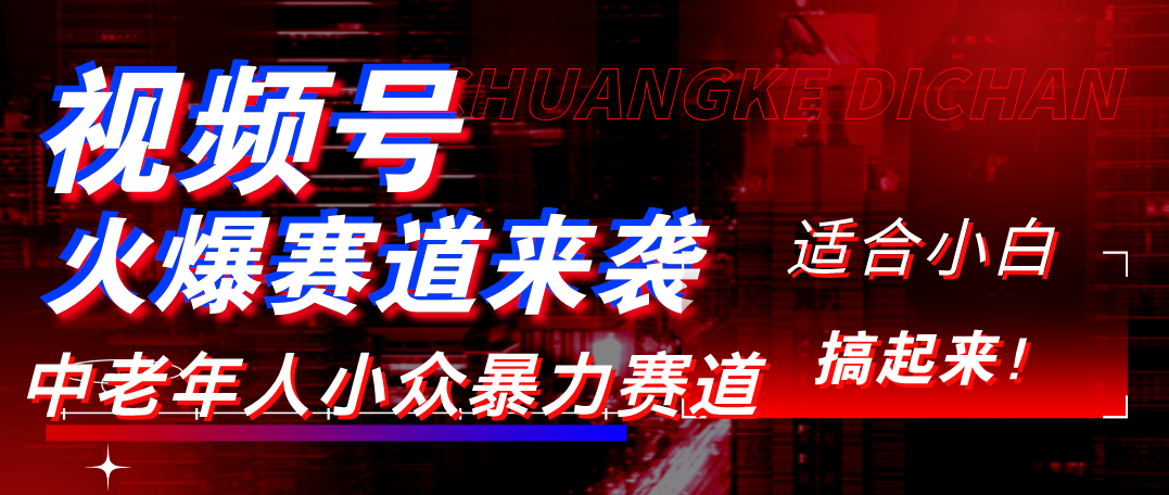 视频号玩法，最新爆火赛道，中老年人深信不疑，适合小白，宝妈，轻松实现日入1000+-凤来社资源库