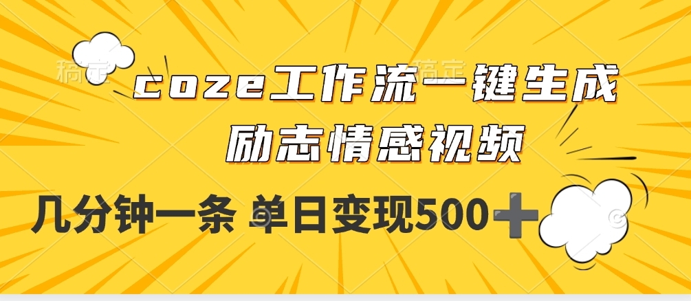 用coze工作流一键生成励志情感视频，几分钟一天，单日变现500+-凤来社资源库