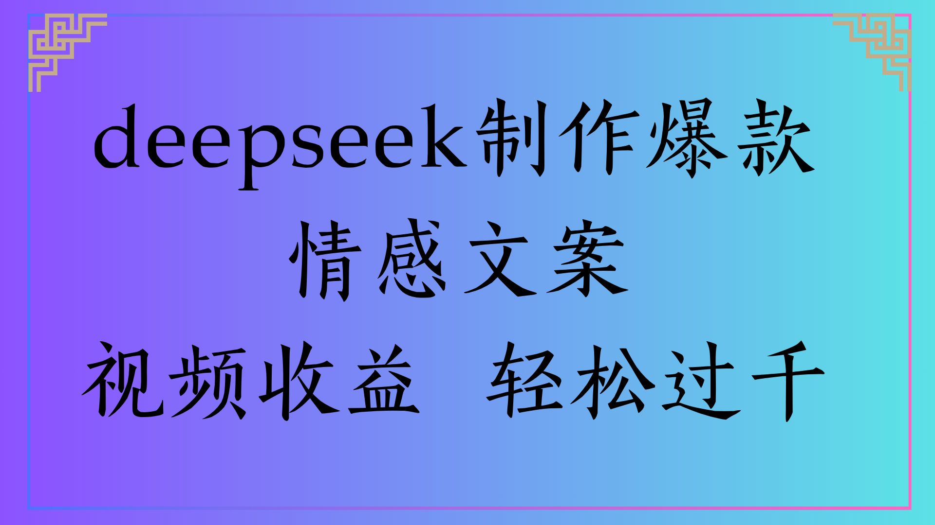 deepseek制作爆款情感文案视频收益 轻松过千-凤来社资源库