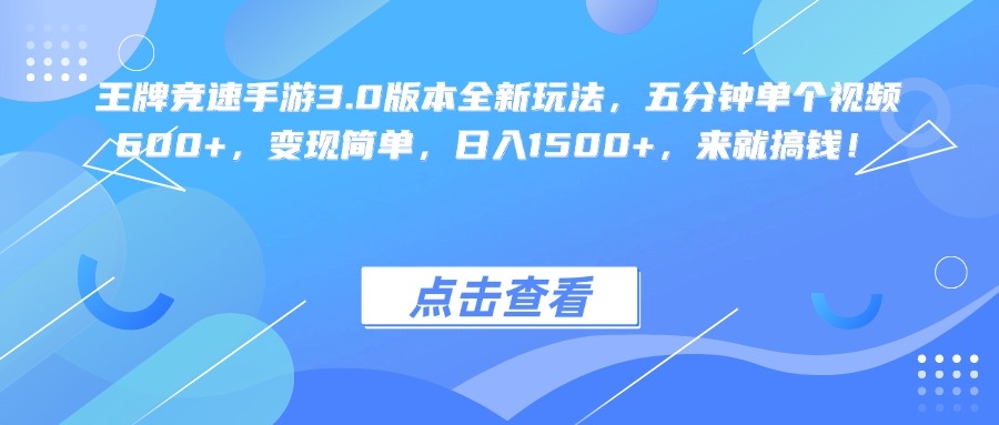 王牌竞速手游3.0版本全新玩法变现简单，五分钟单个视频600+，日入1500+，来就搞钱！-凤来社资源库
