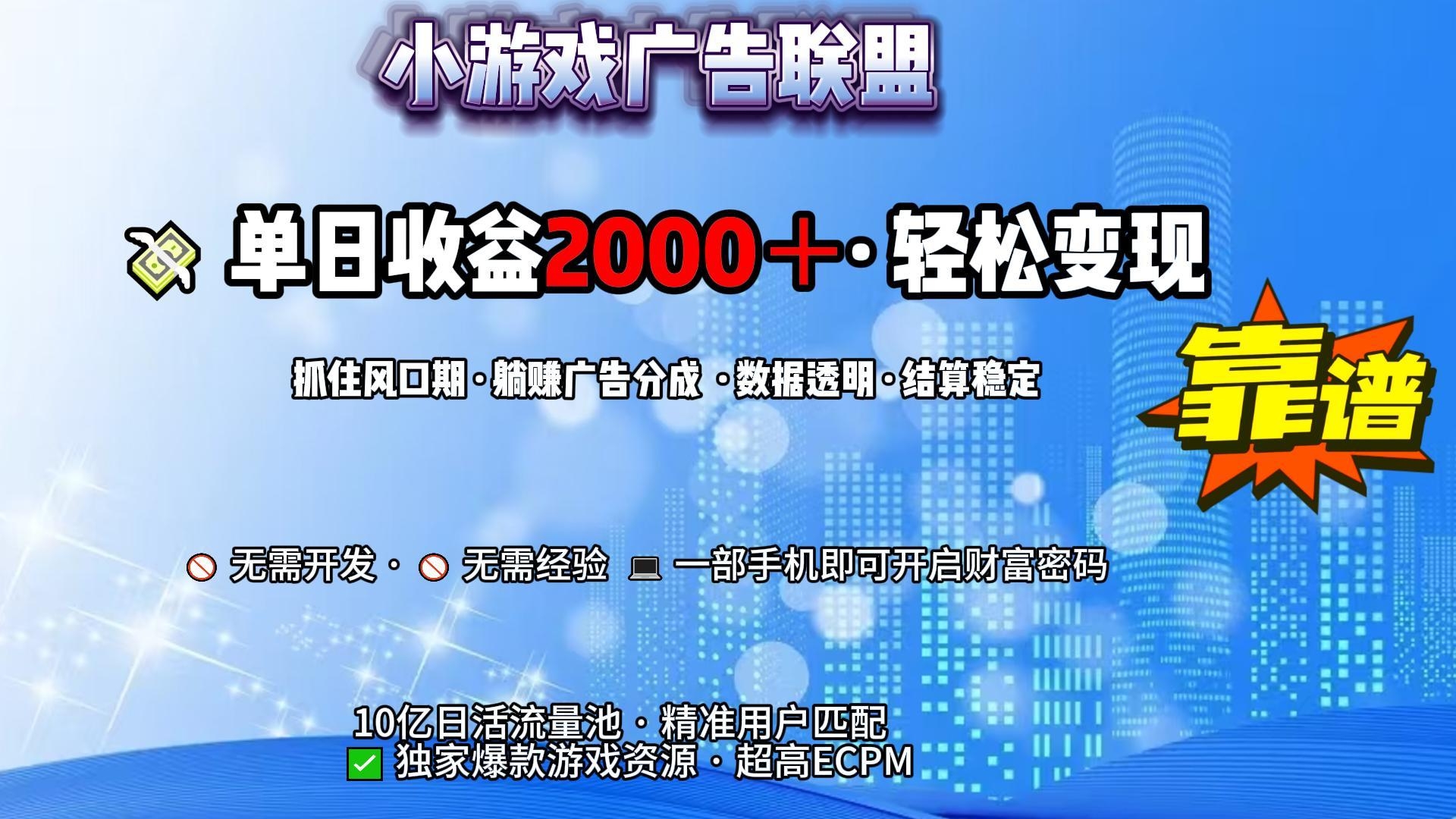小游戏广告联盟，日收益2000+暴利逆袭-凤来社资源库
