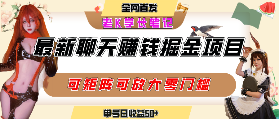 聊天掘金项目，可矩阵起号，适合工作室，个人宝妈，单号日收益50+，零门槛，小白也能轻松上手-凤来社资源库