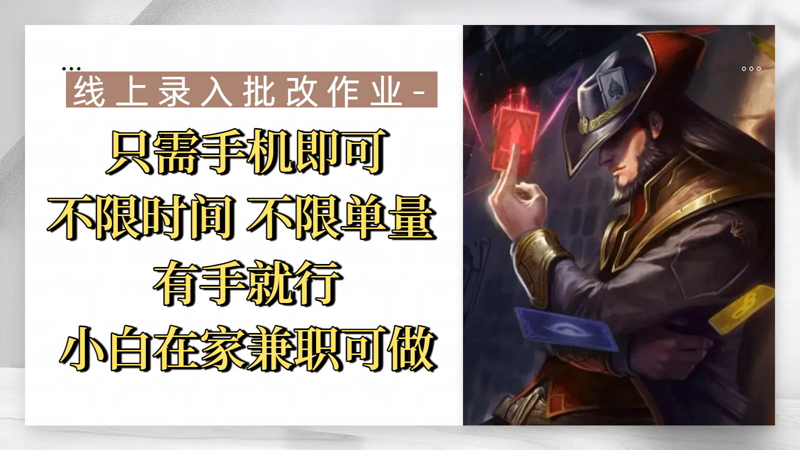 线上录入批改作业，只需手机即可，不限时间 不限单量，有手就行，小白在家兼职可做-凤来社资源库