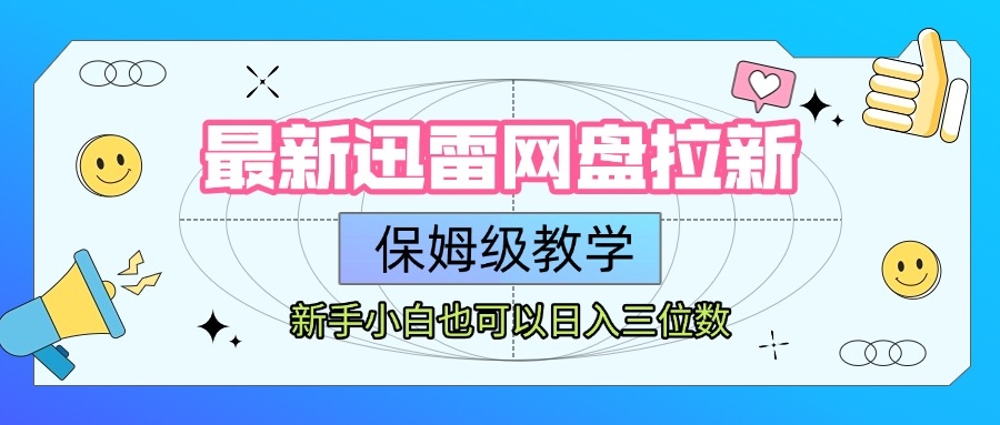 最新迅雷网盘拉新，保姆级教学，新手小白也可以日入三位数-凤来社资源库