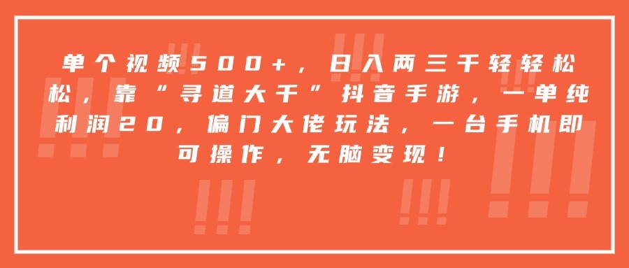 靠“寻道大千”抖音手游，一台手机即可操作，一单纯利润20，偏门大佬玩法，无脑变现！-凤来社资源库