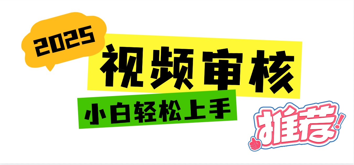 2025 全新视频审核黑科技项目登场，新手小白无脑上手5秒闭眼出单，订单…-凤来社资源库
