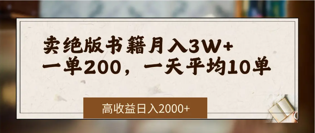 在网上卖《绝版书籍》我自己一个月赚了3万+-凤来社资源库