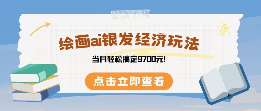 绘画ai银发经济玩，接单接到手软，当月轻松搞定9700元！-凤来社资源库