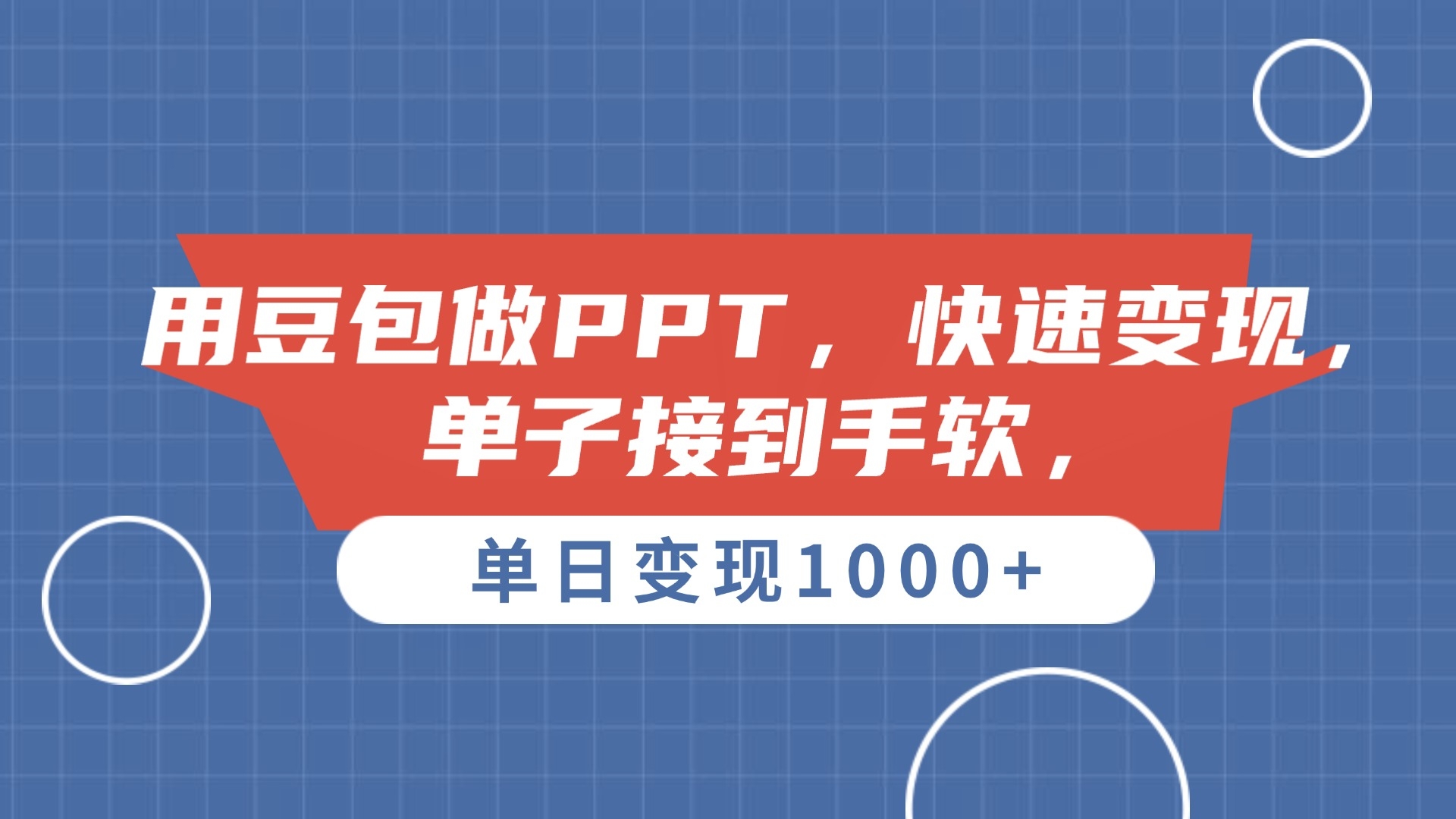 用豆包做PPT，单子接到手软，快速变现，单日变现1000+-凤来社资源库