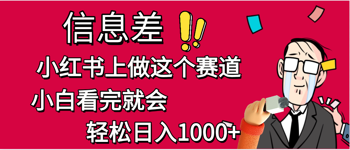 小红书人性痛点笔记，一条笔记点赞3W+，单日变现1000+-凤来社资源库