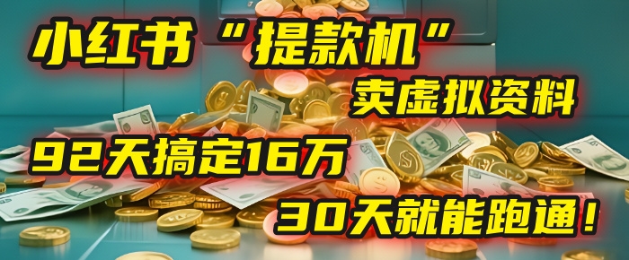2025年，我发现一个小红书“提款机”：靠卖虚拟资料，92天搞定16万，这个模式30天就能跑通！-凤来社资源库