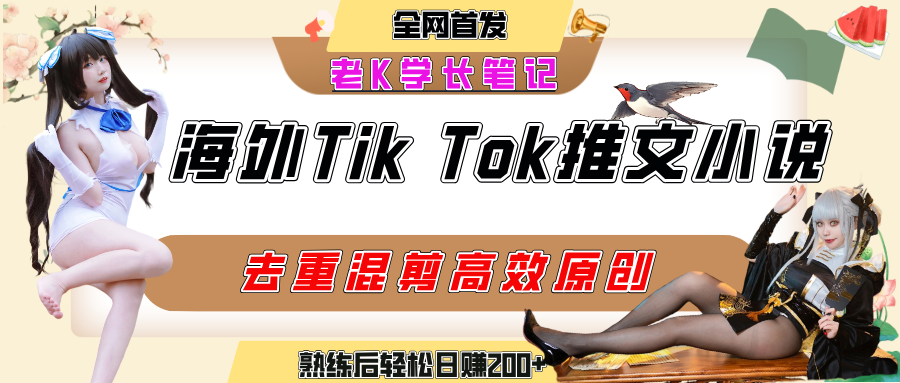 海外tiktok小说推文暴力项目，高停留率，高转化率，上手后一天搞顿饭钱不是问题-凤来社资源库