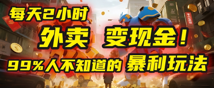 每天2小时，外卖变现金！99%人不知道的暴利玩法，0成本的“捡钱”项目-凤来社资源库