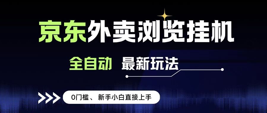 京东外卖浏览全自动项目，操作简单0成本，新手小白轻松一天500+-凤来社资源库