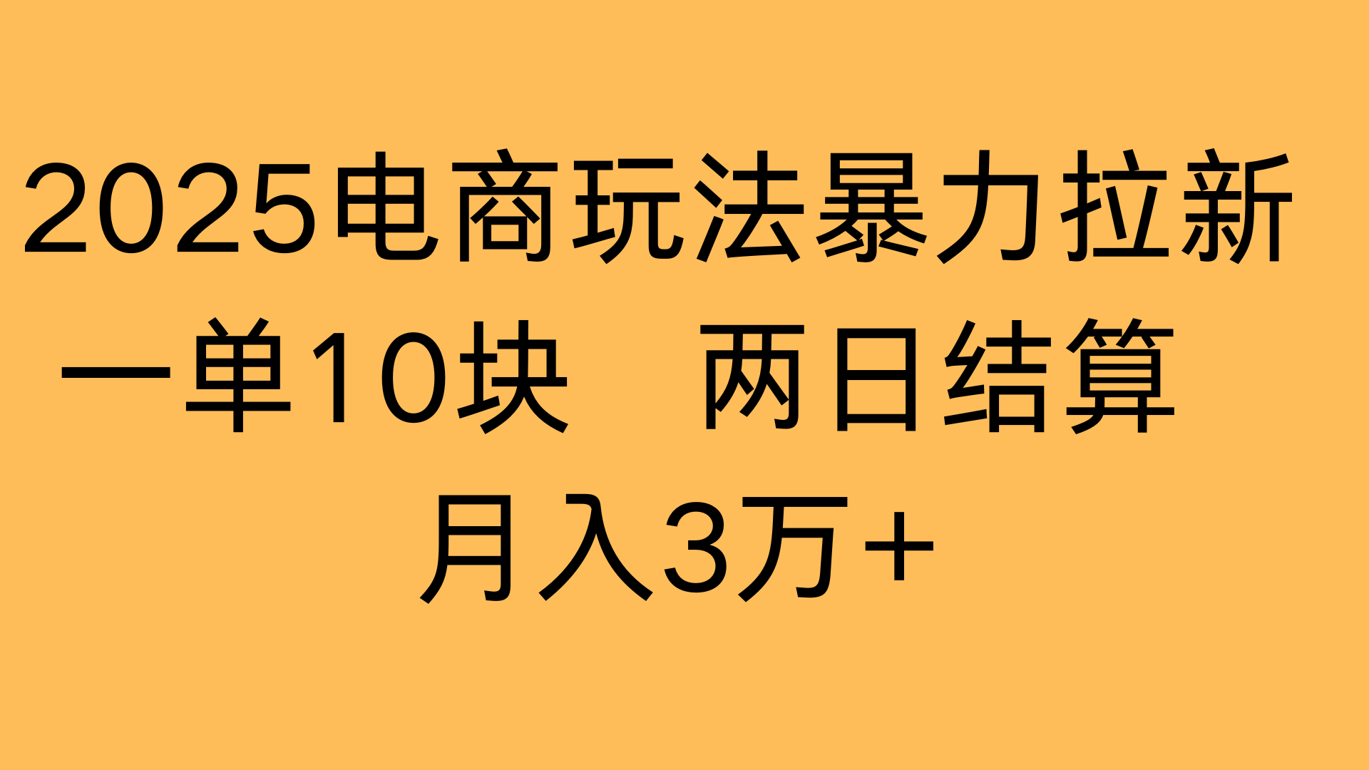 2025电商玩法暴力拉新一单10块 两日结算月入3万+-凤来社资源库