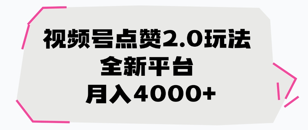 视频号点赞2.0玩法，月入4000+，全新平台-凤来社资源库