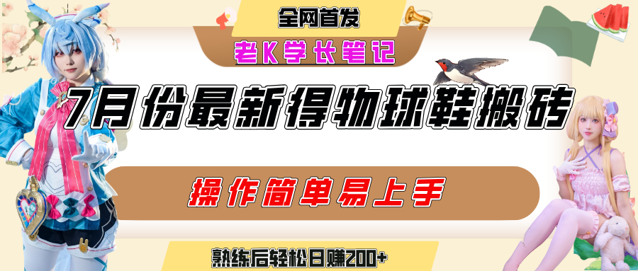 七月最新得物视频搬砖加球鞋搬砖玩法，可以多号矩阵操作，快速起号拉爆流量-凤来社资源库