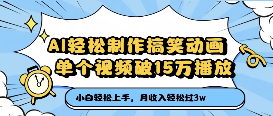 AI轻松制作搞笑动画，月收入轻松过3万，单个视频破15万播放-凤来社资源库