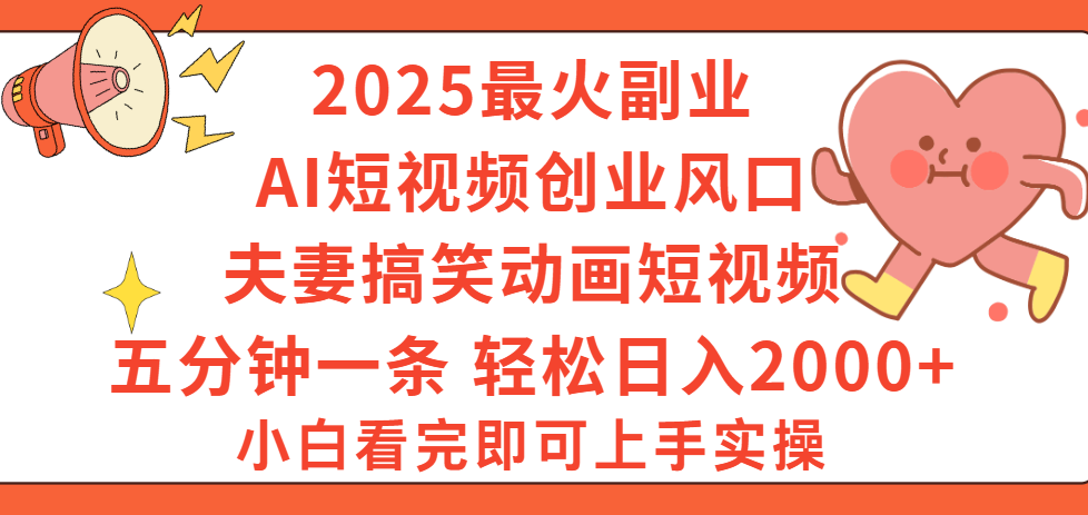 2025最火副业Ai短视频创业风口！夫妻搞笑对话动画短视频，五分钟做一条，矩阵操作，轻松日入 2000+-凤来社资源库
