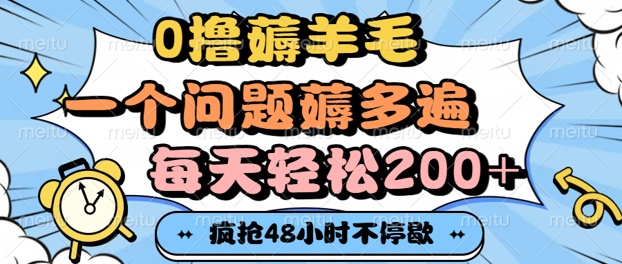 0撸薅羊毛，一个问题薅多遍，每天轻松200+-凤来社资源库