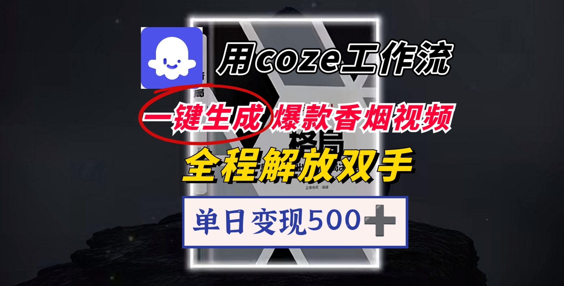 用coze工作流一键生成爆款香烟视频，一分钟一条，单日变现500➕，开源源代码，小白复制就能使用-凤来社资源库