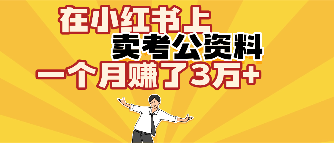 【劲爆！】在小红书上，卖考公资料，一个月赚了3W+（保姆级教程）-凤来社资源库