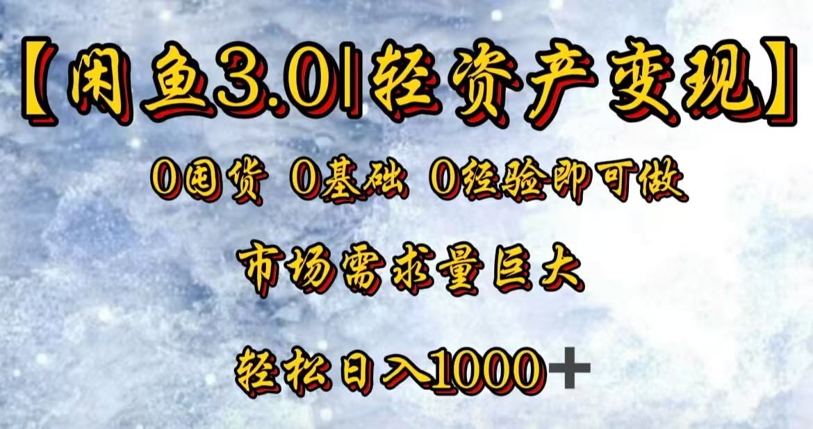 闲鱼3.0轻资产变现，一单80%利润，新人轻松日入3000+-凤来社资源库