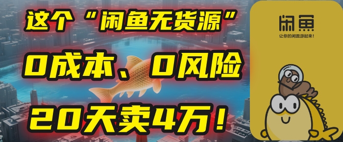 别再瞎忙了！这个“闲鱼无货源”玩法，0成本、0风险，我20天卖4万！-凤来社资源库