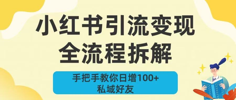 新手必看！小红书引流变现全流程拆解，手把手教你日增100+私域好友-凤来社资源库