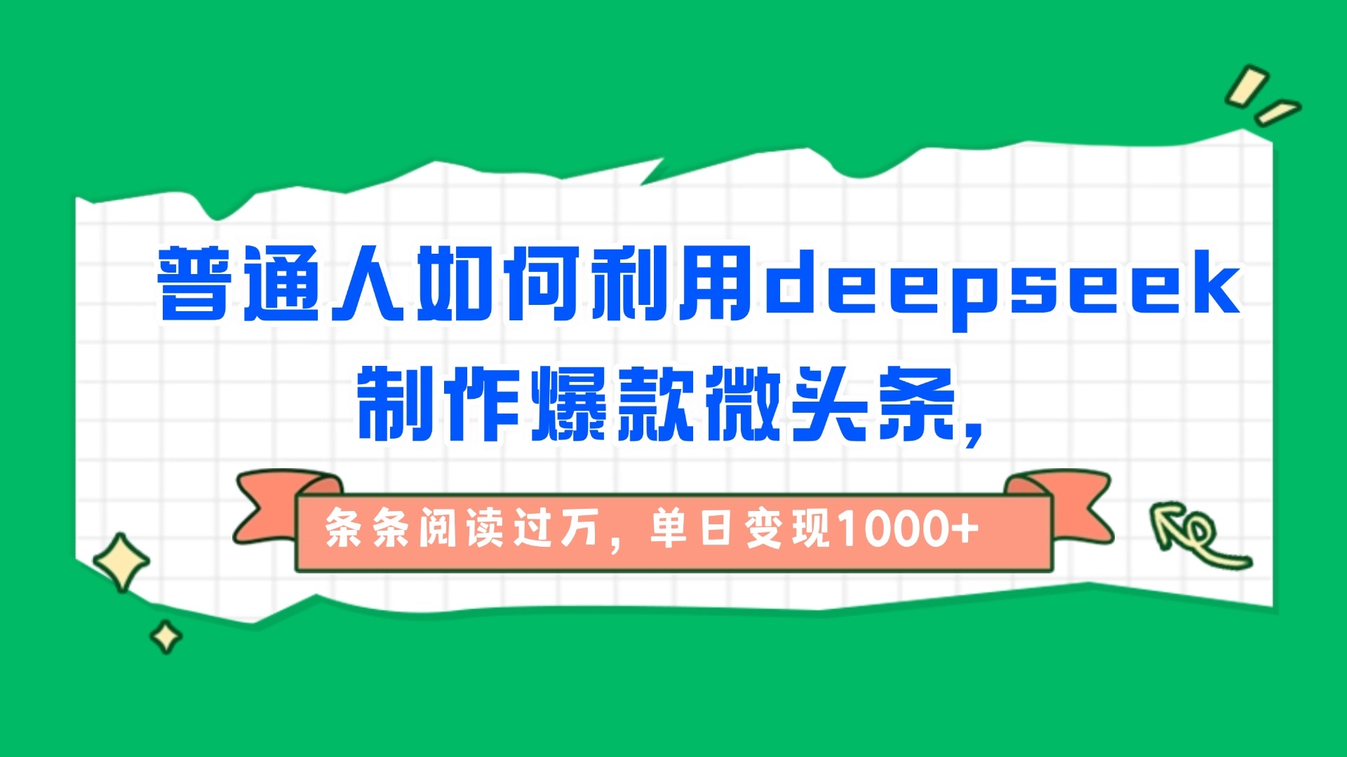 普通人如何利用deepseek制作爆款微头条，条条阅读过万，单日变现1000+-凤来社资源库