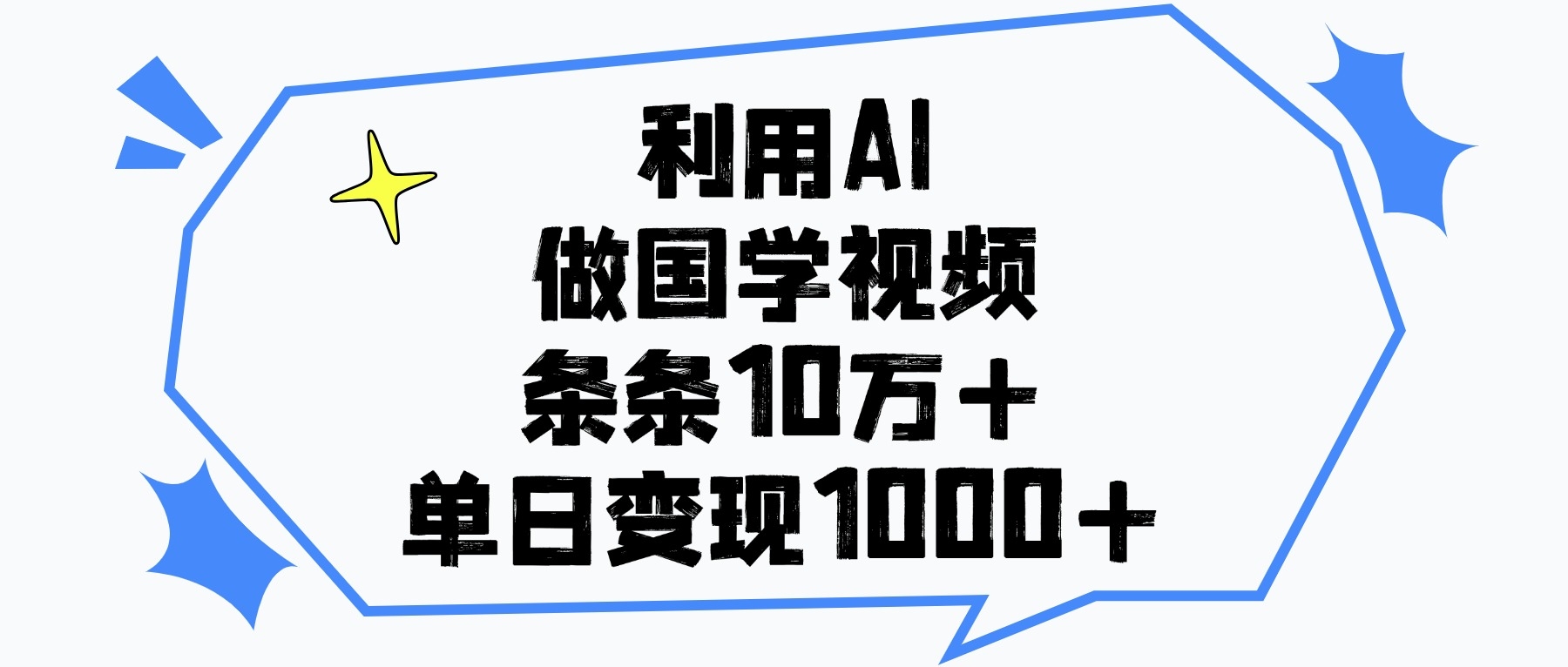 利用AI做国学视频，单日变现1000+，条条10万+-凤来社资源库