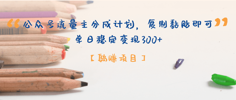 公众号流量主分成计划，【躺赚项目】复制黏贴即可，单日稳定变现300+-凤来社资源库