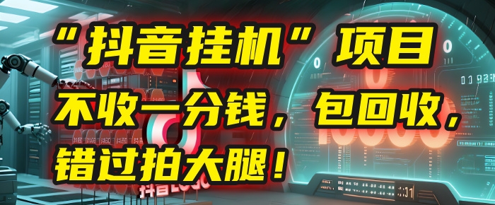 这个“抖音挂机”项目，不收一分钱，还包回收，错过拍大腿！-凤来社资源库