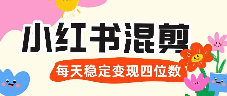 价值 3980 的小红书混剪， 虚拟变现 ＋全网项目库 ， 日引 200+宝妈创业粉，每天稳定四位数变现-凤来社资源库