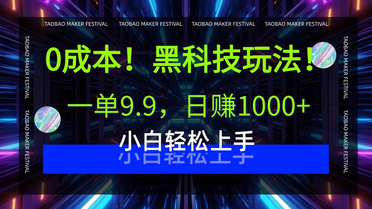0成本！黑科技玩法，一单9.9，日赚1000+，小白轻松上手-凤来社资源库