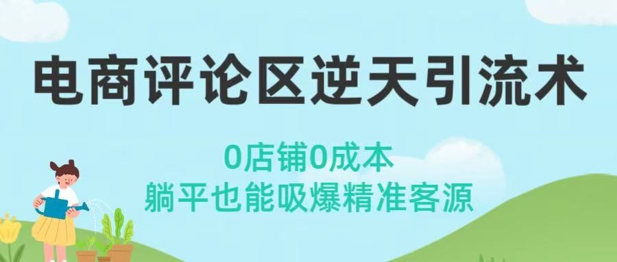 电商评论区逆天引流术！0店铺0成本，躺平也能吸爆精准客源-凤来社资源库