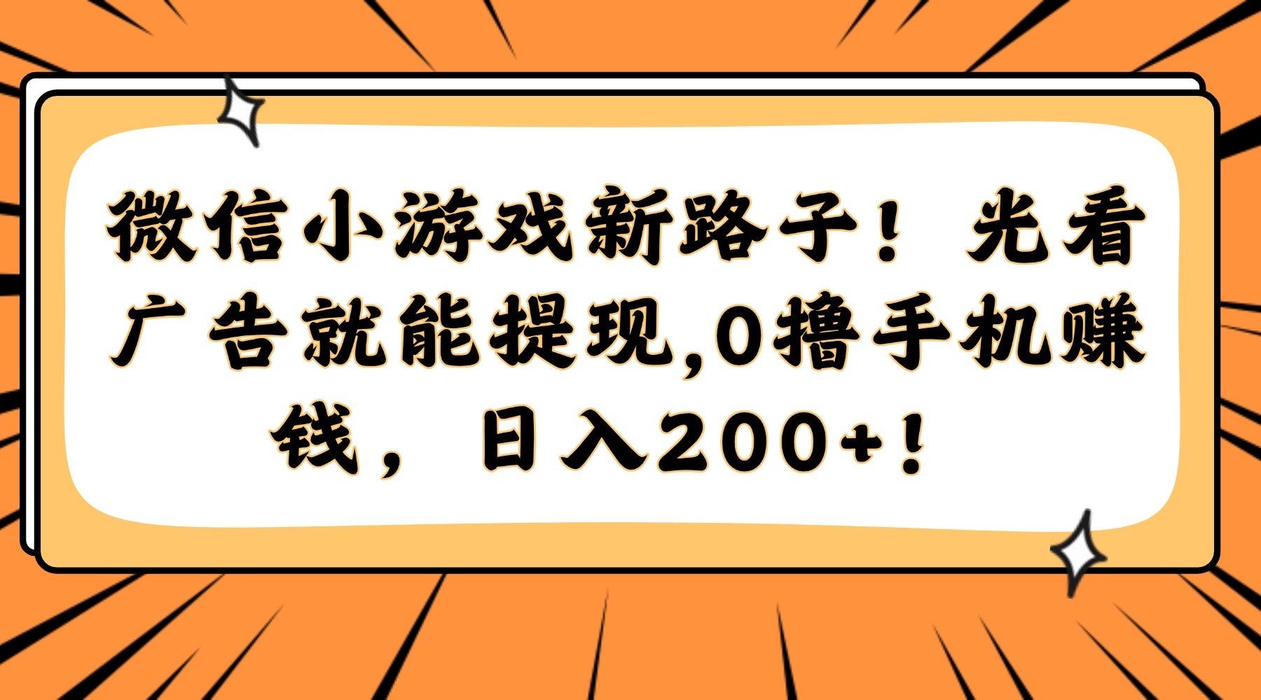 微信小游戏新路子！光看广告就能提现，0撸手机赚钱，日入200+！-凤来社资源库