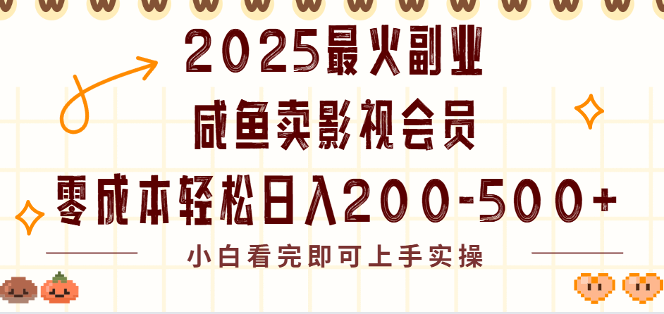 2025最火副业闲鱼卖vip影视会员，零成本日入200-500-凤来社资源库