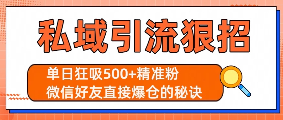 私域引流狠招：单日狂吸500+精准粉，微信好友直接爆仓的秘诀-凤来社资源库
