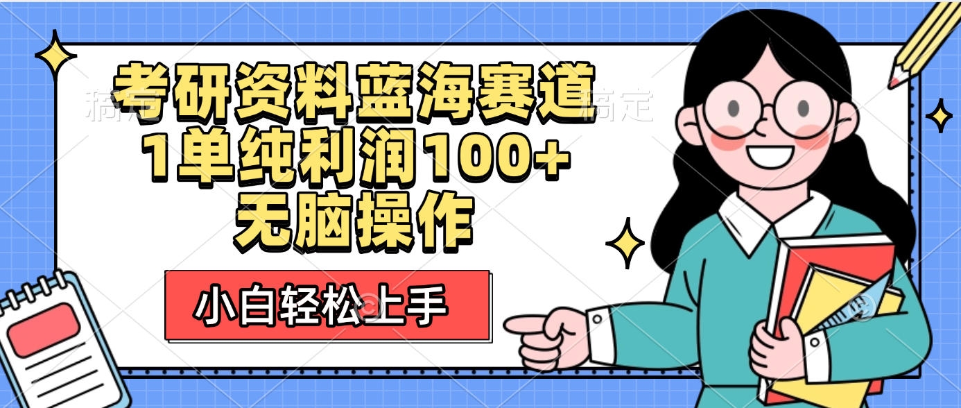 考研资料蓝海赛道，小白轻松上手，1单纯利润100+无脑操作-凤来社资源库