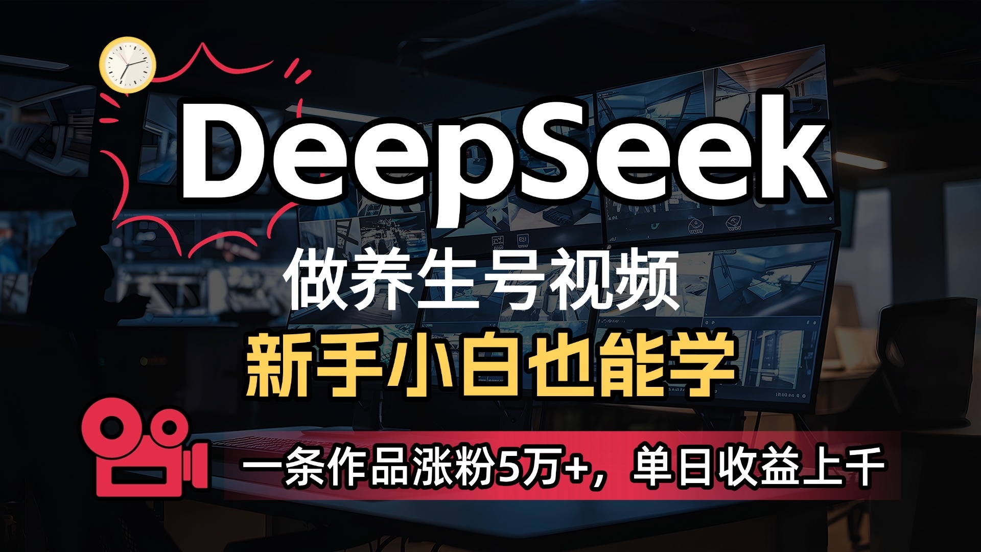 用DeepSeek做养生号，一条作品涨粉5万+，单日收益上千-凤来社资源库