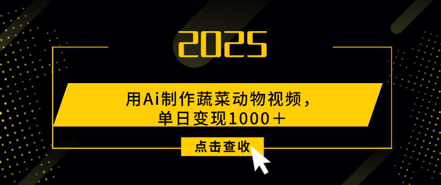 用Ai制作，蔬菜动物视频，单日变现1000＋-凤来社资源库