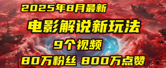 电影解说新玩法，2025年8月底最新“第一人称”玩法揭秘：9个视频涨粉80万！(AI教程全套)-凤来社资源库