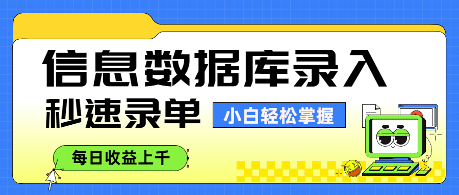 信息数据库录入，秒速录单，小白轻松掌握，每日收益上千-凤来社资源库