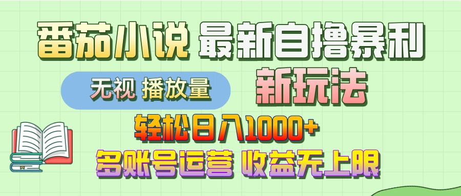 最新番茄小说自撸暴利新玩法！轻松日入1000+，无视播放量，可放大，收益无上限！-凤来社资源库